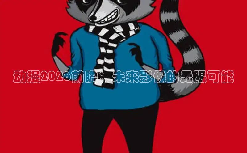 风车动漫在线观看免费下载软件